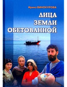 Лица Земли Обетованной Лица Земли Обетованной