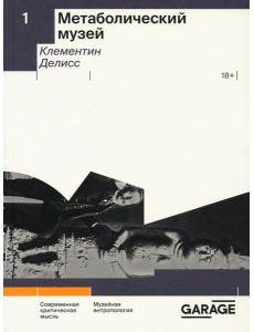 Метаболический музей