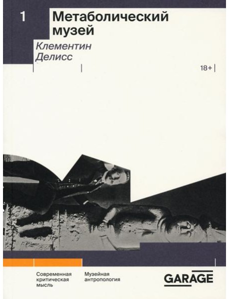 Метаболический музей