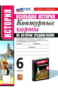 УМК История Средних веков 6кл Агибалова К/к. Нов
