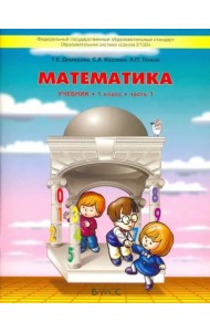 Математика. 1 класс. Учебник. В 3-х частях. Часть 1 (количество томов: 3)