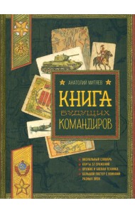 Книга будущих командиров. Серия: Детская художественная литература
Коллекция: Польза, честь и слава