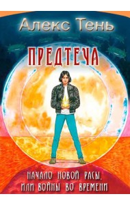 Предтеча. Начало новой расы, или Войны во времени