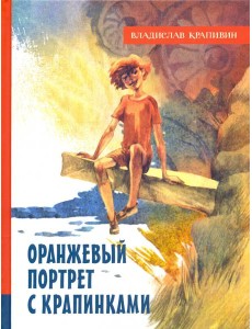 ИБФИП/Оранжевый портрет с крапинками ИБФИП/Оранжевый портрет с крапинками
