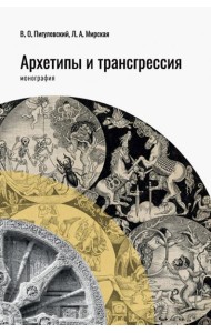 Архетипы и трансгрессия