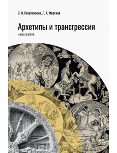 Архетипы и трансгрессия Архетипы и трансгрессия
