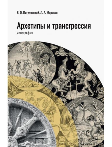 Архетипы и трансгрессия