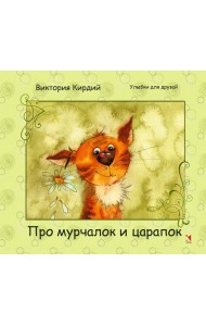 Про мурчалок и царапок