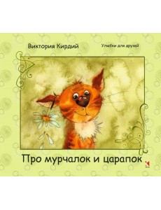 Про мурчалок и царапок Про мурчалок и царапок