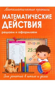 Прописи МАТЕМАТИЧЕСКИЕ ДЕЙСТВИЯ
