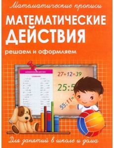 Прописи МАТЕМАТИЧЕСКИЕ ДЕЙСТВИЯ Прописи МАТЕМАТИЧЕСКИЕ ДЕЙСТВИЯ