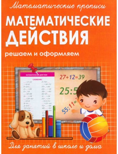 Прописи МАТЕМАТИЧЕСКИЕ ДЕЙСТВИЯ
