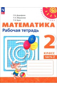 Математика. 2 класс. Рабочая тетрадь. В 2-х частях. Часть 2. ФГОС