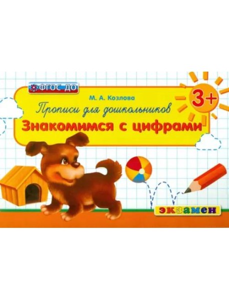 Прописи для дошкольников. Знакомимся с цифрами. 3+. ФГОС ДО