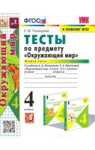 Окружающий мир. 4 класс. Тесты к учебнику А. А. Плешакова. В 2-х частях. Часть 2. ФГОС