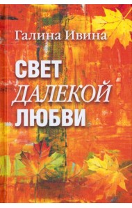 Свет далёкой любви. Повести и рассказы