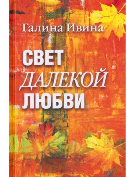Свет далёкой любви. Повести и рассказы