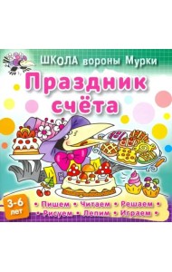 Праздник счета