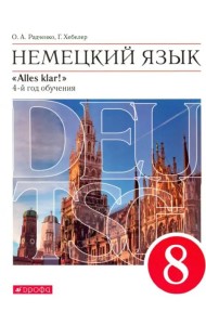 Немецкий язык. 4-й год обучения. 8 класс. Учебник. Вертикаль (+ CD-ROM)
