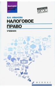 Налоговое право. Учебник. ФГОС