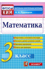 КИМн. Математика 3кл Итог.аттестация