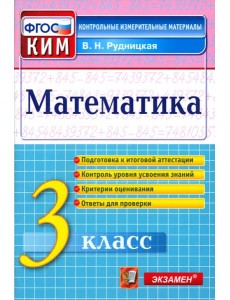 КИМн. Математика 3кл Итог.аттестация