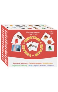 Набор карточек № 4. Смотрю. Играю. Узнаю