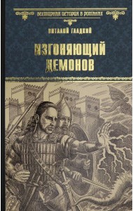Вече.ВИвР.Изгоняющий демонов (12+)
