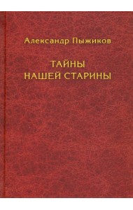 Тайны нашей старины