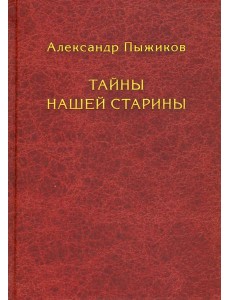 Тайны нашей старины