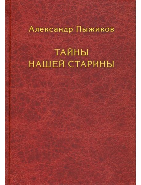 Тайны нашей старины