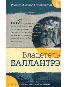 Библиотека приключений/Владетель Баллантрэ