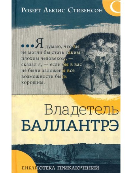 Библиотека приключений/Владетель Баллантрэ