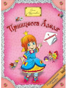 Принцесса  Алеля