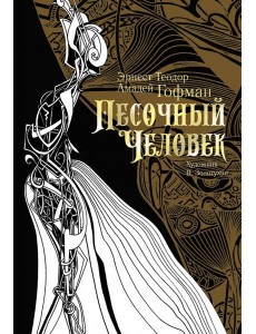 Песочный человек