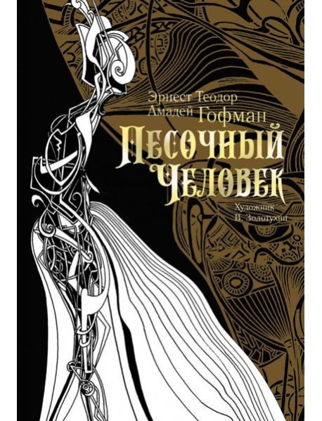 Песочный человек