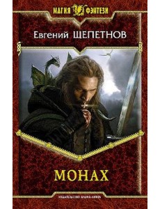 Монах Монах