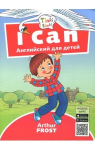 Я умею. Пособие для детей 3-5 лет