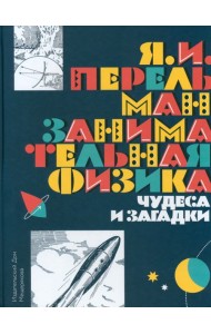 Занимательная физика. Чудеса и загадки