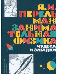 Занимательная физика. Чудеса и загадки Занимательная физика. Чудеса и загадки