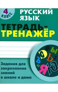 Русский язык. 4 класс. Тетрадь-тренажер