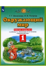 Окружающий мир. 1 класс. Рабочая тетрадь №2 к учебнику Г. Г. Ивченковой, И. В. Потапова. ФГОС