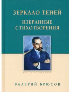 Зеркало теней.Избранные стихотворения