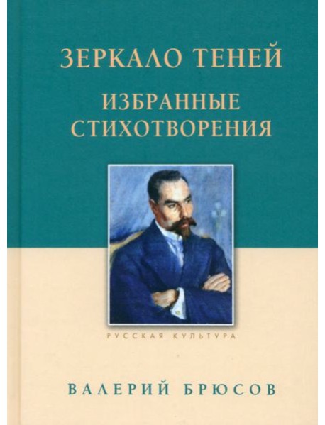 Зеркало теней.Избранные стихотворения