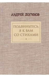 Подвиньтесь, я к вам со стихами!