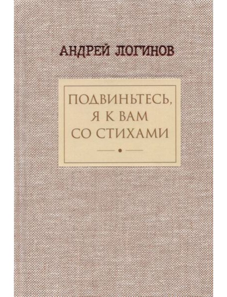 Подвиньтесь, я к вам со стихами!