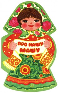 Жили-были книжки. Про нашу Машу
