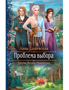 Проблема выбора