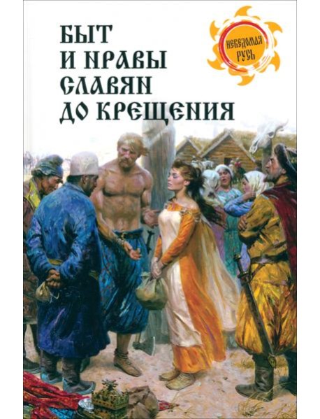 Быт и нравы славян до крещения