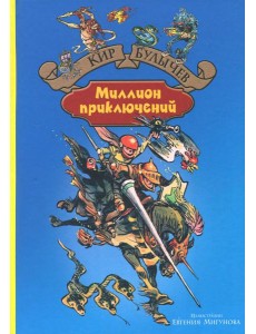 Миллион приключений Миллион приключений
